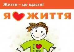 Я люблю життя! Життя - це щастя!