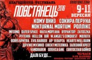 Благотворительный фестиваль "Повстанец"