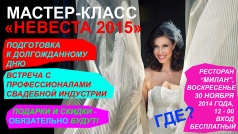 Мастер класс Невеста -  2015