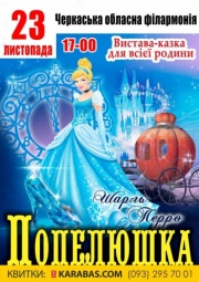 Спектакль "Золушка"