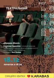 Театральний вечір «Фрекен Жюлі»