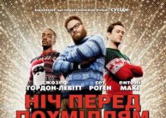 Фильм Ночь перед похмельем