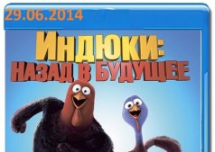  Мультфильм "Индюки: Назад в будущее"