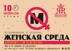 Вечеринка "Женская среда" в Reflection Club