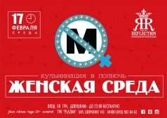 Вечеринка "Женская среда" в Reflection Club