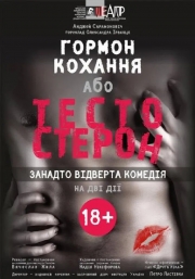 ТЕСТОСТЕРОН, АБО ГОРМОН КОХАННЯ
