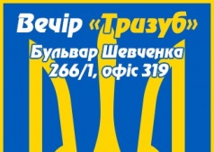 Вечір "тризуба"