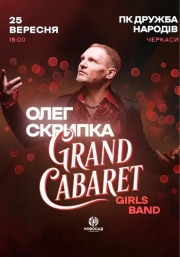 Олег Скрипка & Grand CABARET Girls Band