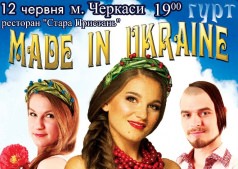 Группа Made in Ukraine