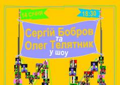 Шоу "Мы родом из детства"
