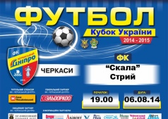 Футбол - Предыдущий этап Кубка Украины 2014-2015 "Черкаський Дніпро" - "Скала" Стрий