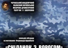 Завтрак с врагом / Сніданок із ворогом