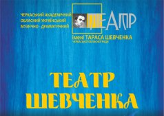 КОНЦЕРТ «ТЕАТР ШЕВЧЕНКО - Защитник Отечества »