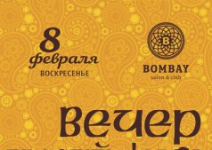 Вечер индийского вкуса!