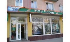 Магазин “Мир Часов”  скидка до 10%