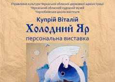 Персональная выставка Виталия Куприя "Холодный Яр"