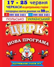 вистави ПОЛЬСЬКО-УКРАЇНСЬКОГО ЦИРКУ