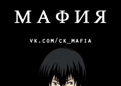 Мафия 107