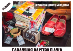 «Гаражная распродажа» на Соборной площади 