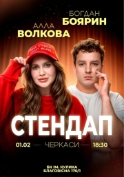 Алла Волкова і Богдан Боярин. Стендап