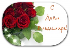 День Владимира!!!