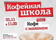 Кофейная школа: Кофе с молоком