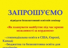  БЕСПЛАТНЫЙ СЕМИНАР «КАК ПЛАНИРОВАТЬ БУДУЩИЕ ВО ВРЕМЯ КРИЗИСА: ВОЗМОЖНОСТИ ЗА ГРАНИЦЕЙ!!!