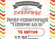 Вечер песенной терапии