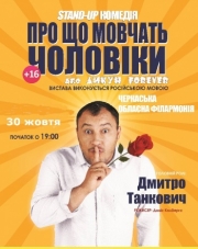О чем молчат мужчины?