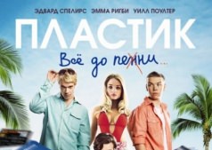 Фильм Пластик