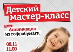 Детский мастер-класс "Аппликация из гофробумаги"