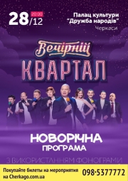 Концерт Студия «Квартал 95»