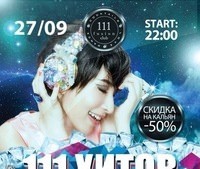 111 Хитов!!!