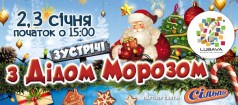 Новогодние встречи с Дедом Морозом в ТРЦ LUBAVA