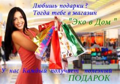 « Эко в Дом»