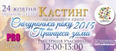 Кастинги на конкурсы красоты «Снігуронька року» та «Принцеса зими 2015».