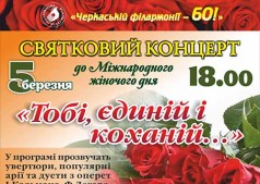 Святкрвій концерт "Тобі єдиній і коханій..."