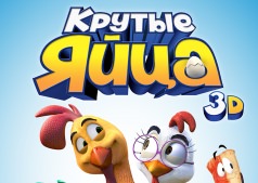 Фильм Крутые яйца