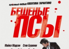 Фильм Бешеные псы