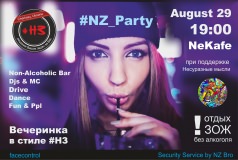 Вечеринка в стиле #НЗ
