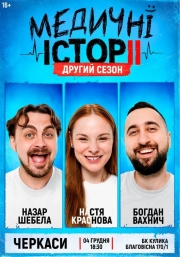 «Медичні історії. Другий сезон»