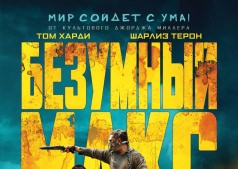 Фильм Безумный Макс: Дорога ярости 3D
