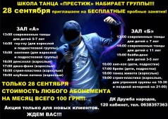 Школа танца "Престиж" приглашает на БЕСПЛАТНЫЕ пробные занятия!!!