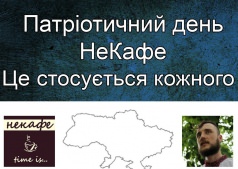 Патріотичний день у НеКафе
