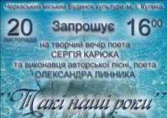 Творческий вечер Сергея Карюка "Такі наші роки"