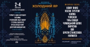Фестиваль нескореної Nації Холодний Яр 2021