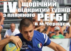 IV турнір з пляжного регбі.