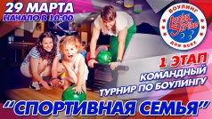 Турнир "Спортивная семья"