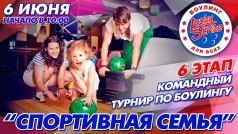 "Спортивная семья"
