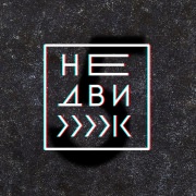 Вечеринка "НеДвиж"